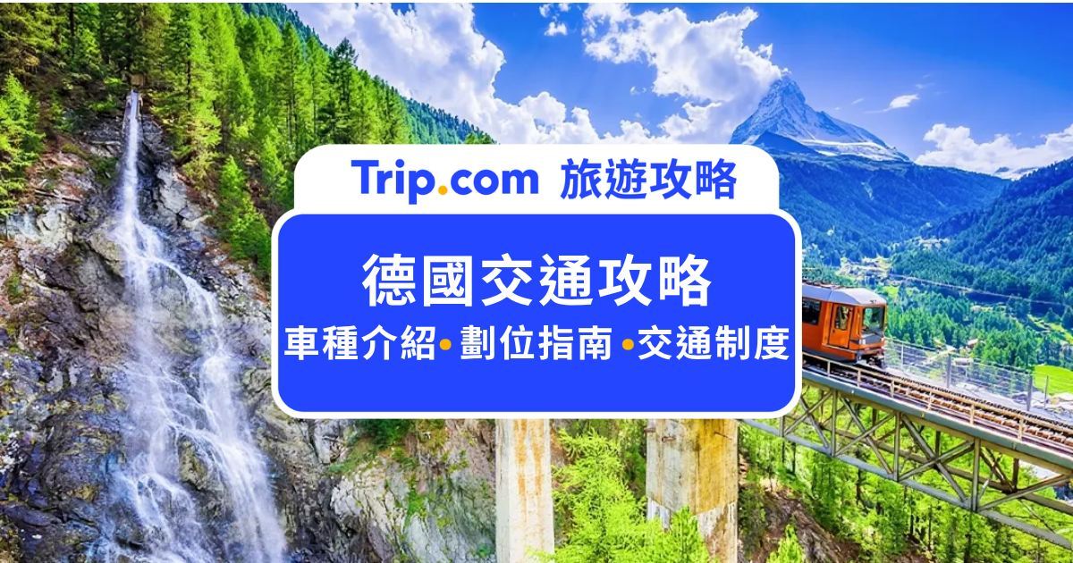 2026 德國自由行交通全攻略：德鐵 DB、區域公車、電車規則與劃位眉角 | Trip.com