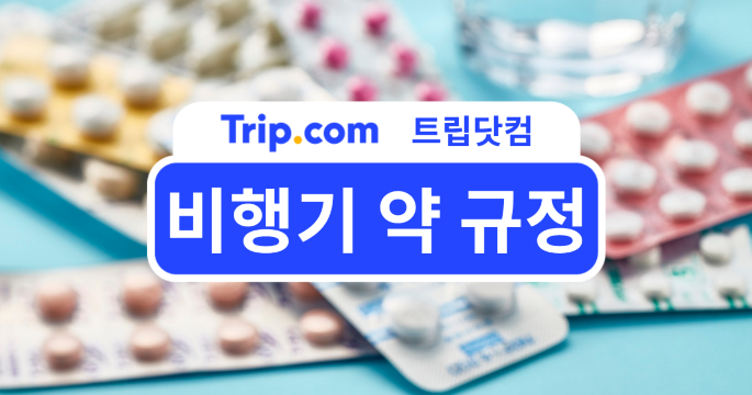 비행기 약 규정 2026 최신 정보 - 기내 약 반입 규정 총정리 | 트립닷컴