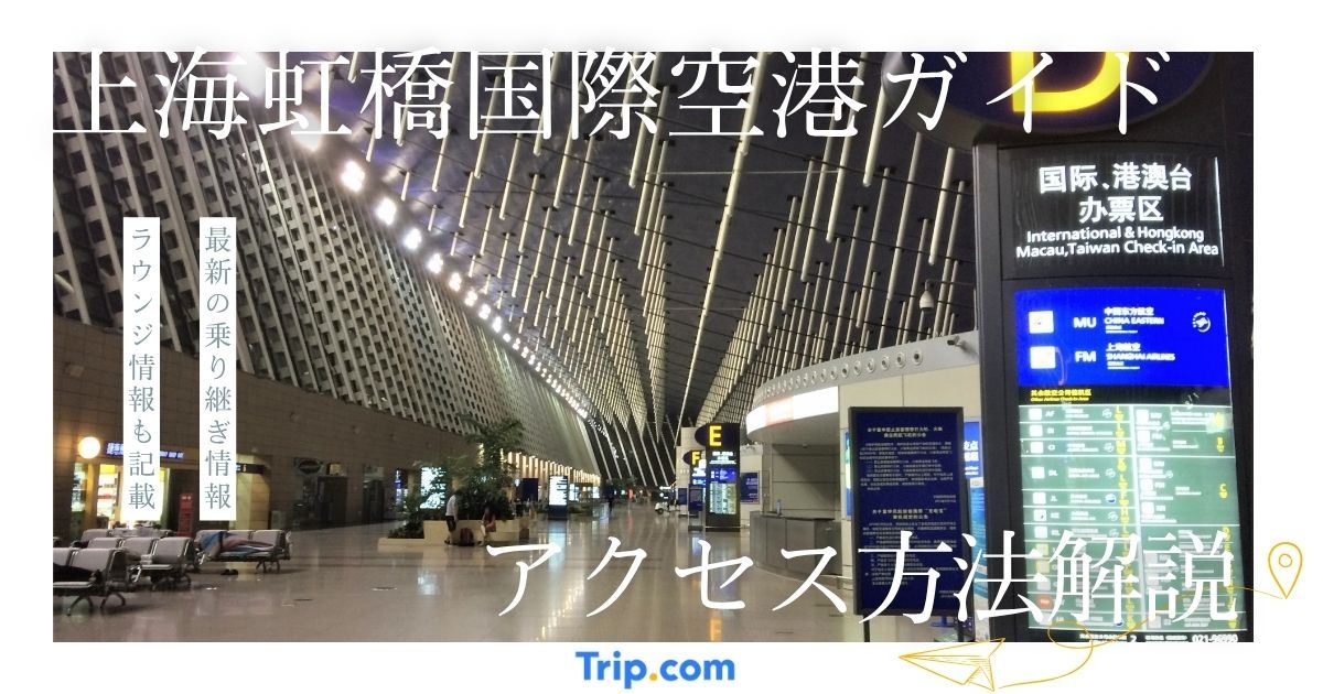 上海虹橋国際空港ガイド完全版！第1・第2ターミナル＆市内へのアクセス| Trip.com