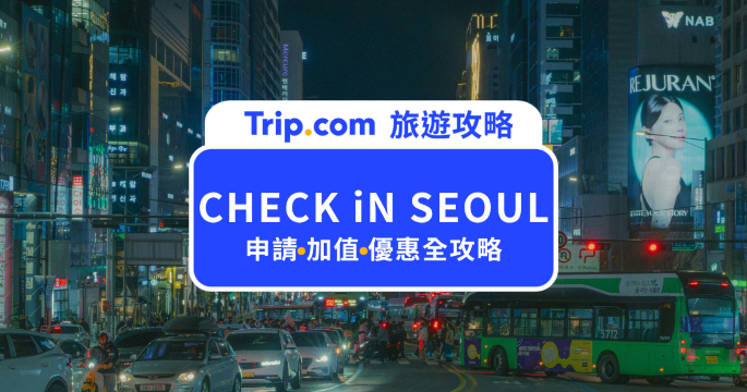 【CHECK iN SEOUL 攻略】怎麼申請&加值？交通、購物與優惠一次看 | Trip.com