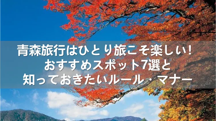 青森旅行 ひとり旅