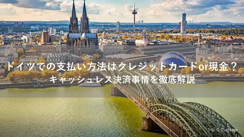 ドイツ クレジットーカード