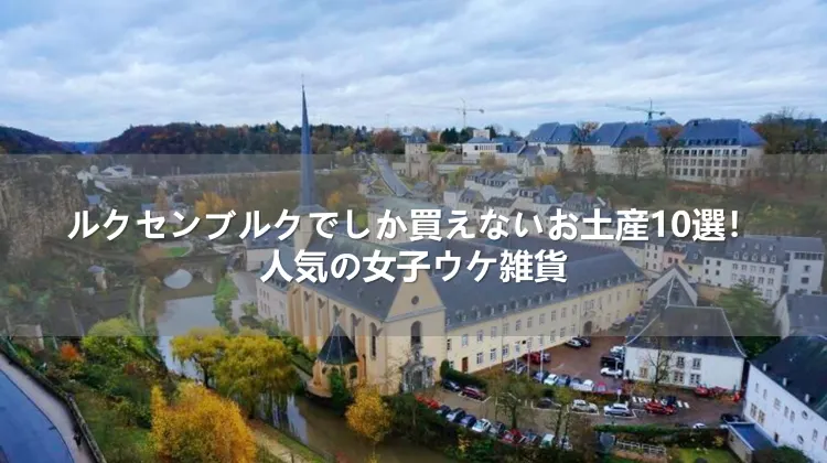 ルクセンブルクでしか買えないお土産10選！人気の女子ウケ雑貨
