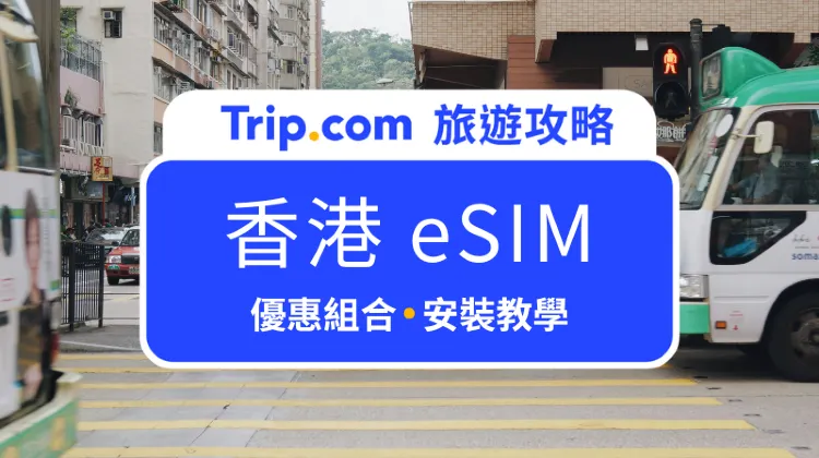 香港 eSIM  首圖