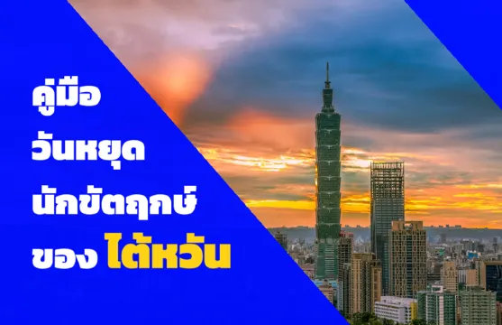 คู่มือวันหยุดนักขัตฤกษ์ไต้หวันปี 2568