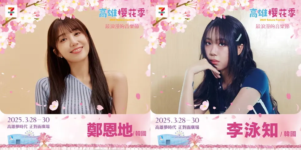 高雄櫻花季演唱會 鄭恩地 李泳知