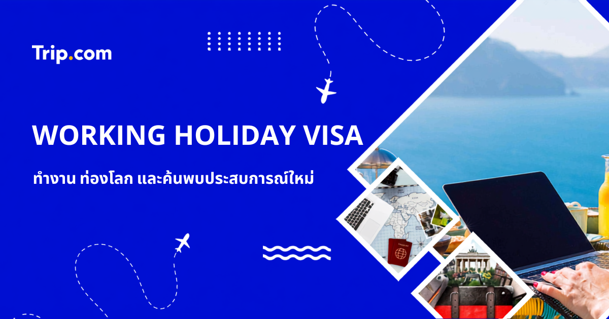 วีซ่า Working Holiday Visa 2569 คู่มือฉบับสมบูรณ์สำหรับทำงานและเที่ยวต่างประเทศ | Trip.com