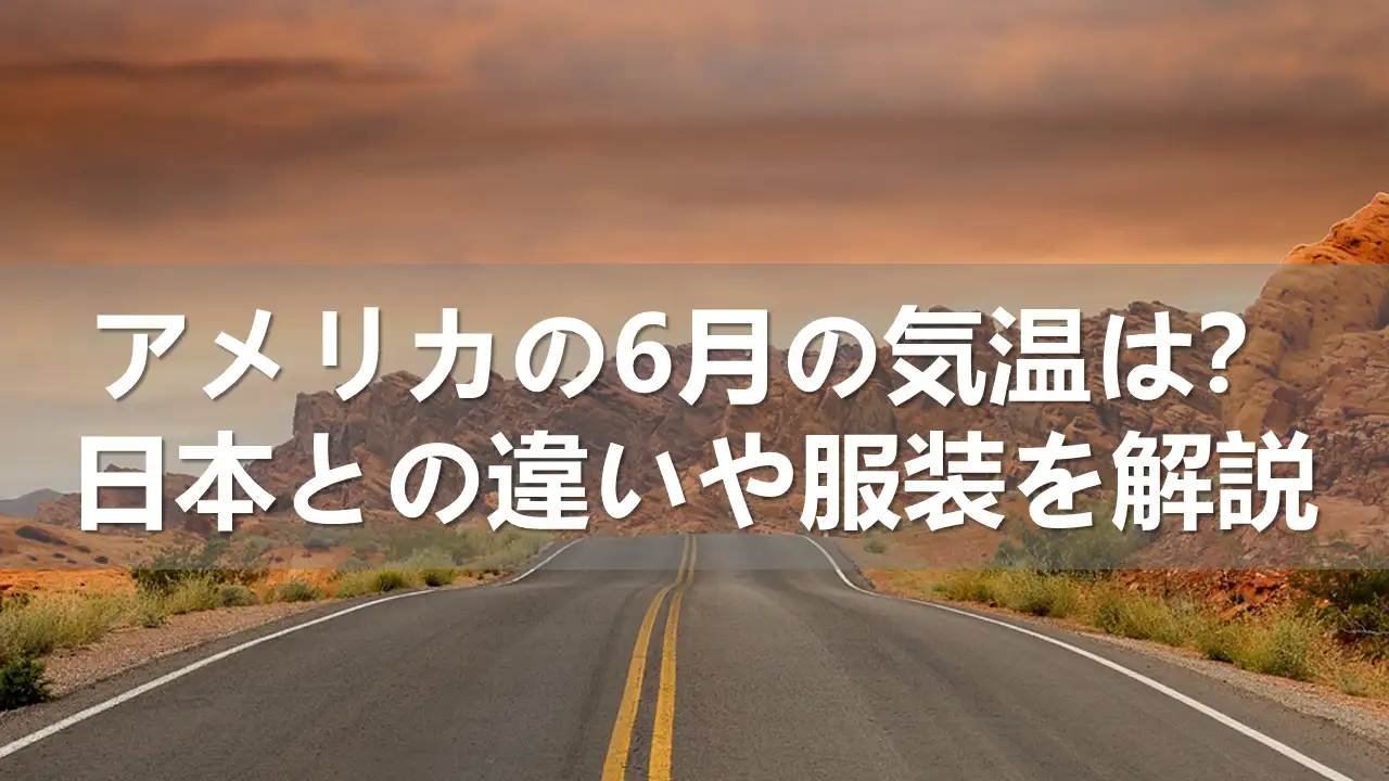アメリカの6月の気温