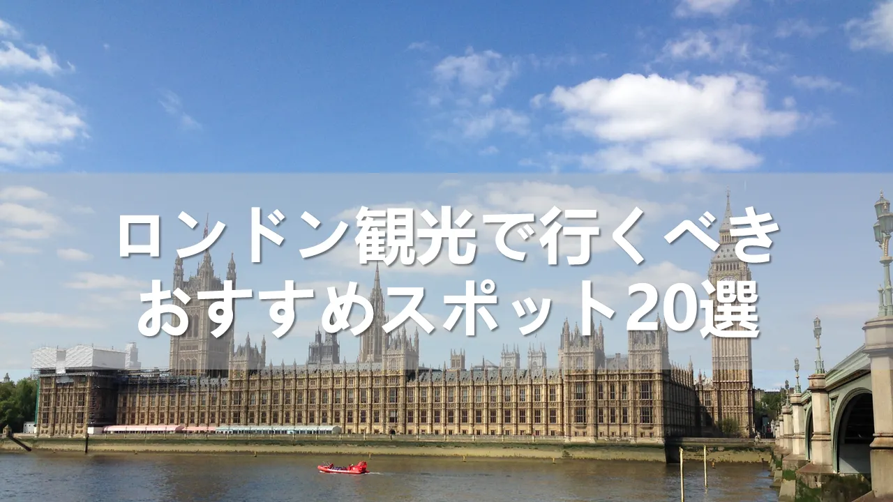 【2024年】ロンドン観光で行くべきおすすめスポット20選
