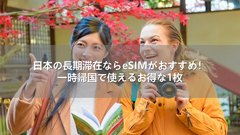 日本の長期滞在ならeSIMがおすすめ！一時帰国で使えるお得な1枚
