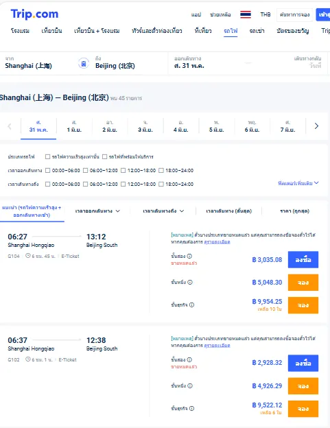 จองตัวรถไฟความเร็วสูงจีนในบนTrip.com