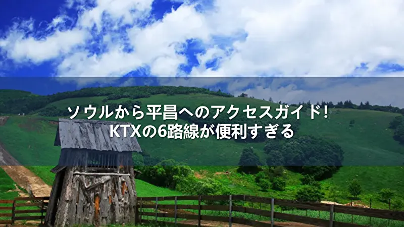 ソウルから平昌