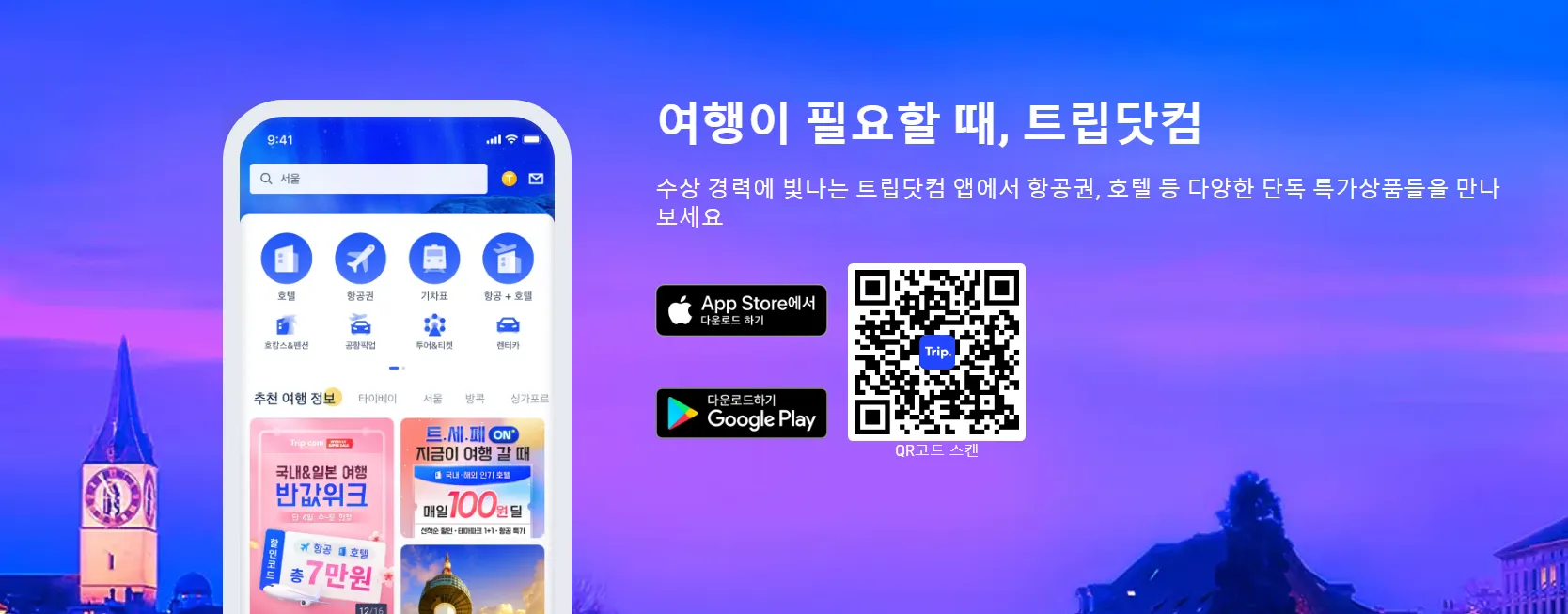 여행 계획 사이트 트립닷컴