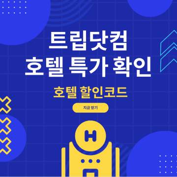 [트립닷컴 호텔 할인코드] 2026 3월 Trip.com 호텔 특가 | 여행 핫딜👍