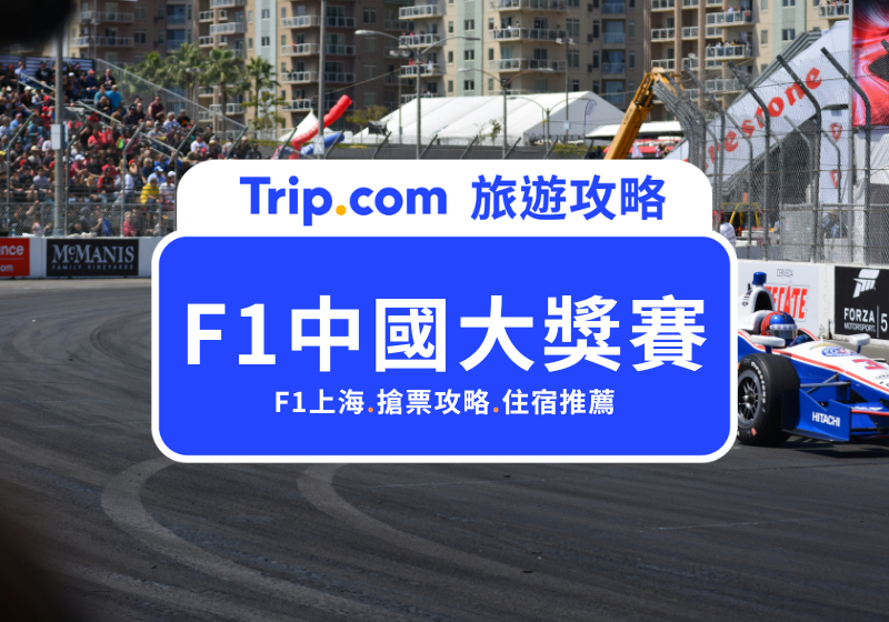 F1 上海攻略｜2026 中國大獎賽賽程、門票、座位、交通與費用整理 | Trip.com