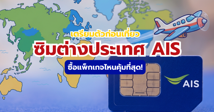 ซิมต่างประเทศ AIS SIM2Fly และ Ready2Fly ปี 2569 เลือกแพ็กเกจไหนดี?