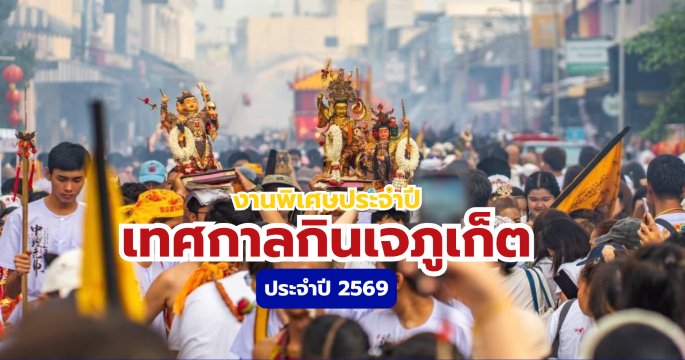เทศกาลกินเจภูเก็ต 2569 จัดวันไหน? รวมกำหนดพิธีกรรมไฮไลท์ | Trip.com