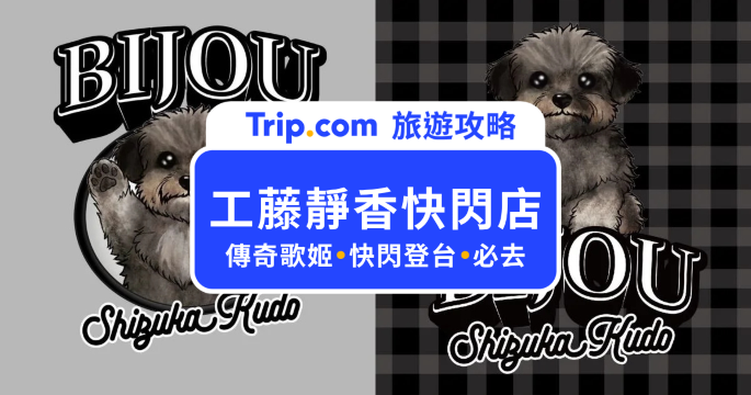 工藤靜香快閃店 10/21 開跑！BIBI 巨型氣偶現身中山，演唱會、限定周邊一次看 | Trip.com