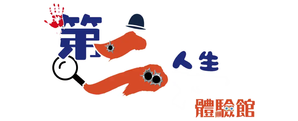 劇本殺場館推介2025【1】第二人生體驗館