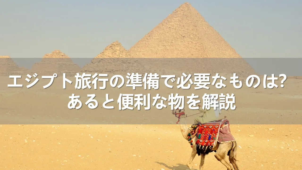 エジプト旅行で必要なもの