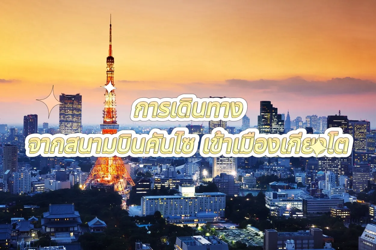 จากสนามบินคันไซไปเกียวโต