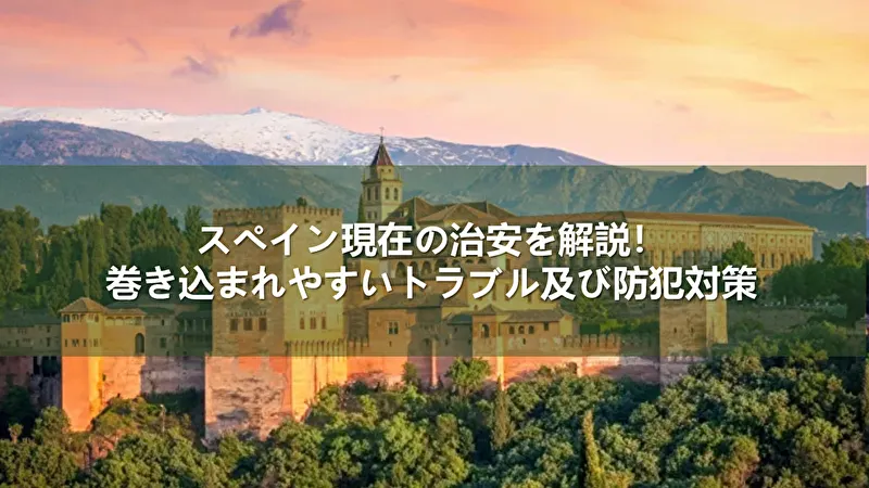 スペイン 治安