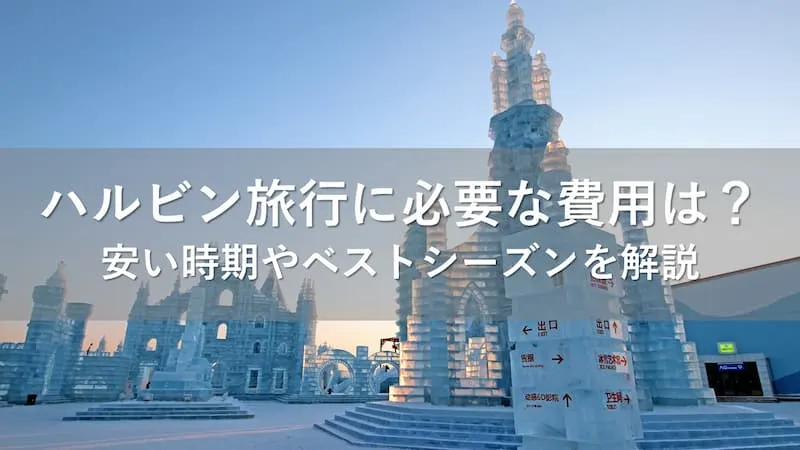 ハルビン旅行 費用