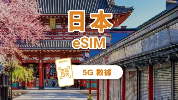 日本電話卡 | 日本 eSIM 每日流量數據包 | 24H計費 | 1-30天 | 熱點分享 | QR code