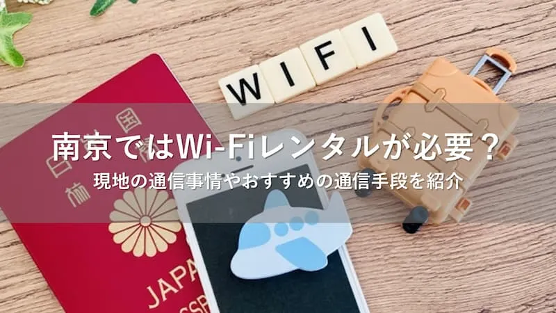南京 Wi-Fi