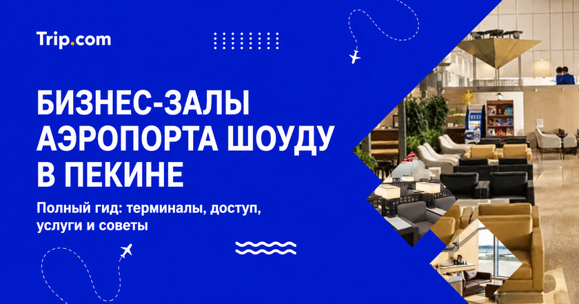 Бизнес-залы аэропорта Шоуду в Пекине: доступ, услуги и советы