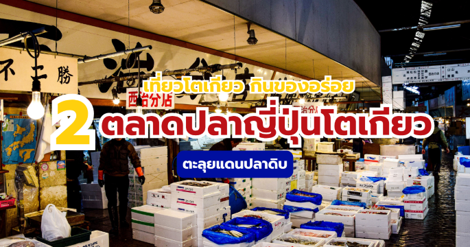 เที่ยว 2 ตลาดปลาญี่ปุ่นโตเกียวชื่อดัง 2569 สายปลาดิบไม่ควรพลาด