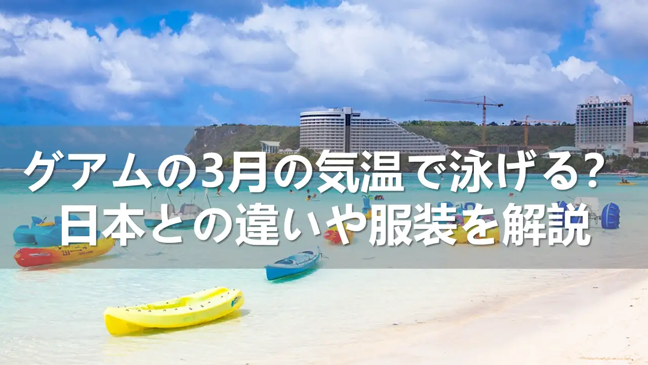 グアムの3月の気温