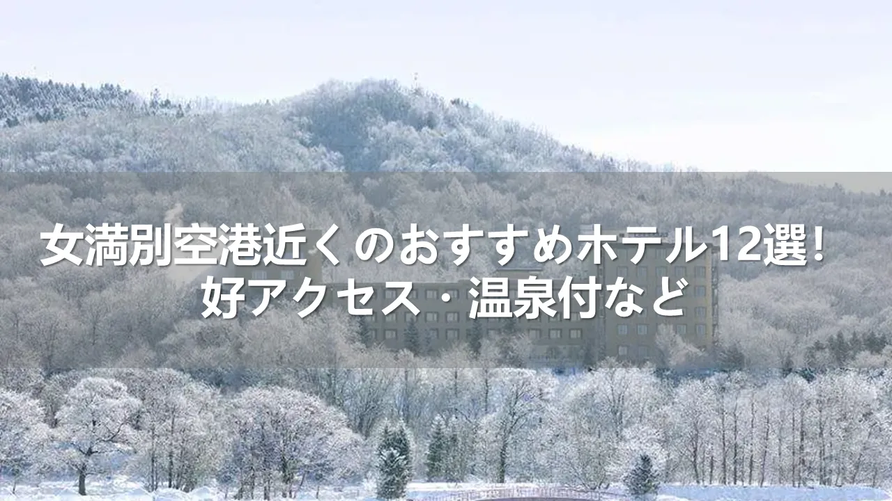 女満別空港近くのおすすめホテル12選!好アクセス・温泉付など