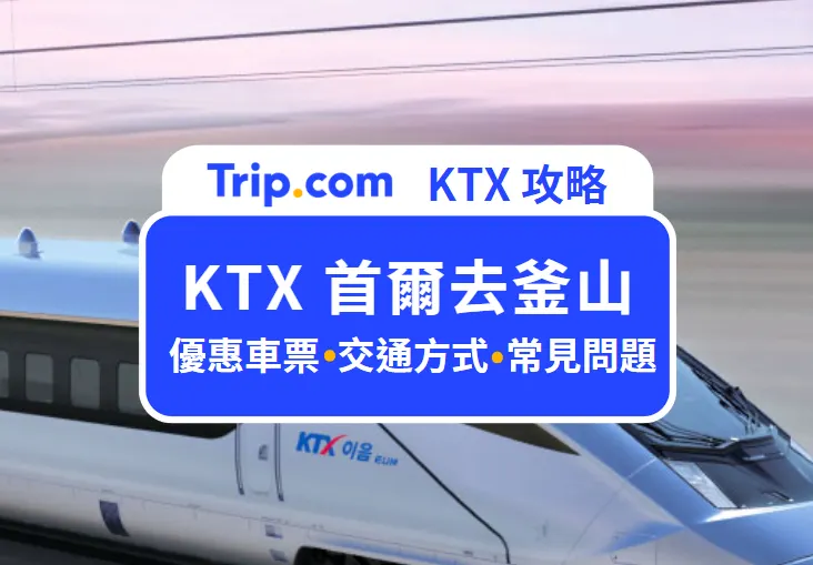KTX首爾去釜山