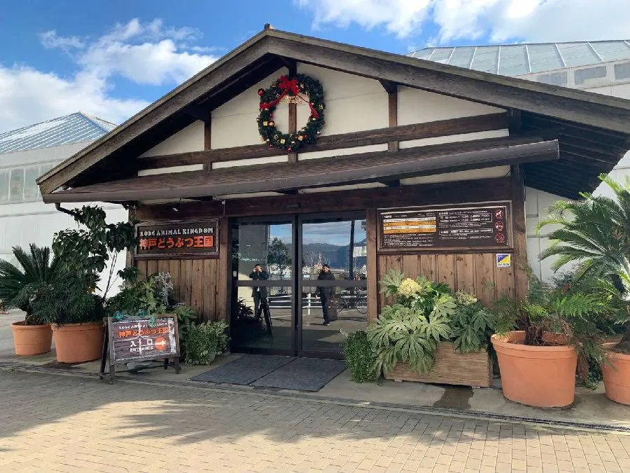 神戶動物王國