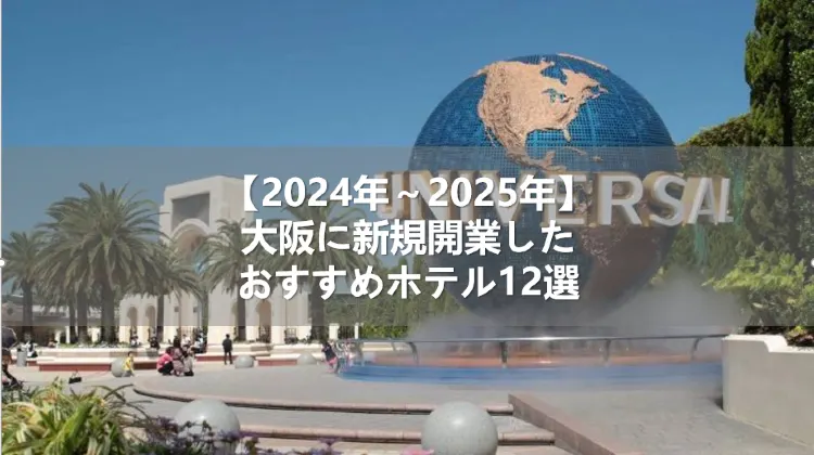 【2024年～2025年】大阪に新規開業したおすすめホテル12選
