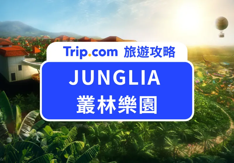 JUNGLIA 叢林樂園