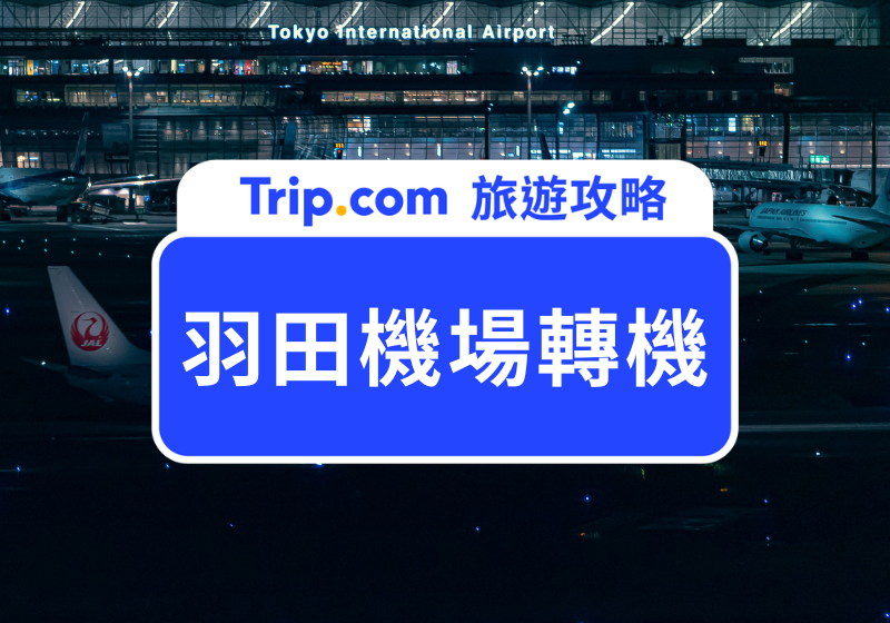 【羽田機場轉機】羽田機場中轉必看！候機、入境、過夜休息全攻略 | Trip.com