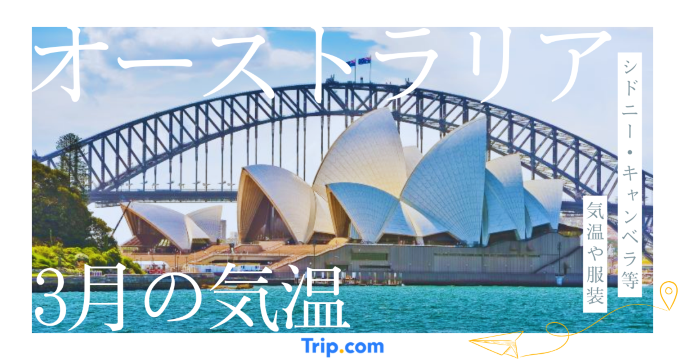 オーストラリアの3月の気温は？日本との違いや服装を解説| Trip.com