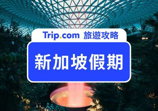 【2026 新加坡假期行事曆】台灣旅客必看！連假攻略、節慶活動、天氣與旅遊建議一次看 | Trip.com