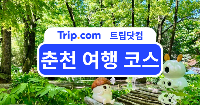 춘천 여행 코스 지도: 1박 2일 및 당일치기 코스 필수 명소 | 트립닷컴