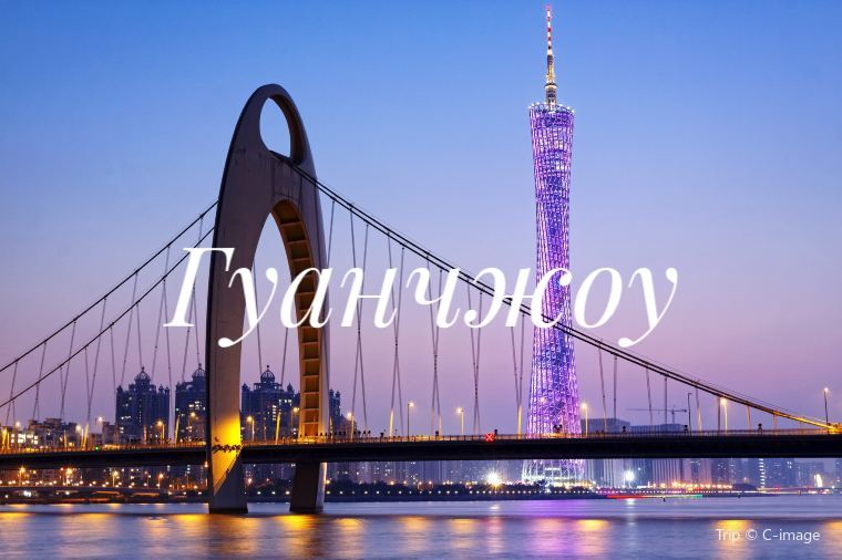 Что посмотреть в Гуанчжоу самостоятельно 