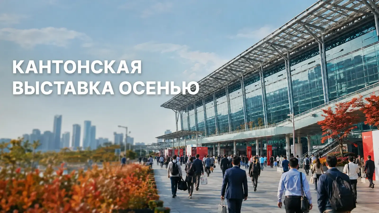 Кантонская выставка осень 2026: даты, этапы, регистрация | Trip.com