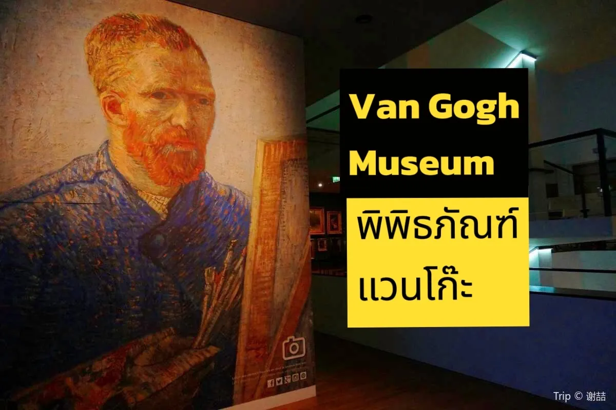 พิพิธภัณฑ์แวนโก๊ะ ที่เที่ยวที่ไม่ควรพลาดในเนเธอร์แลนด์