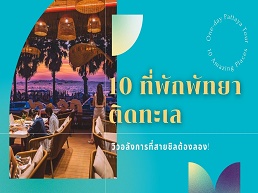 ค้นพบที่พักพัทยาติดทะเลที่ให้คุณสัมผัสความหรูหราและวิวทะเลที่สวยงาม พร้อมสิ่งอำนวยความสะดวกครบครันสำหรับทุกครอบครัว