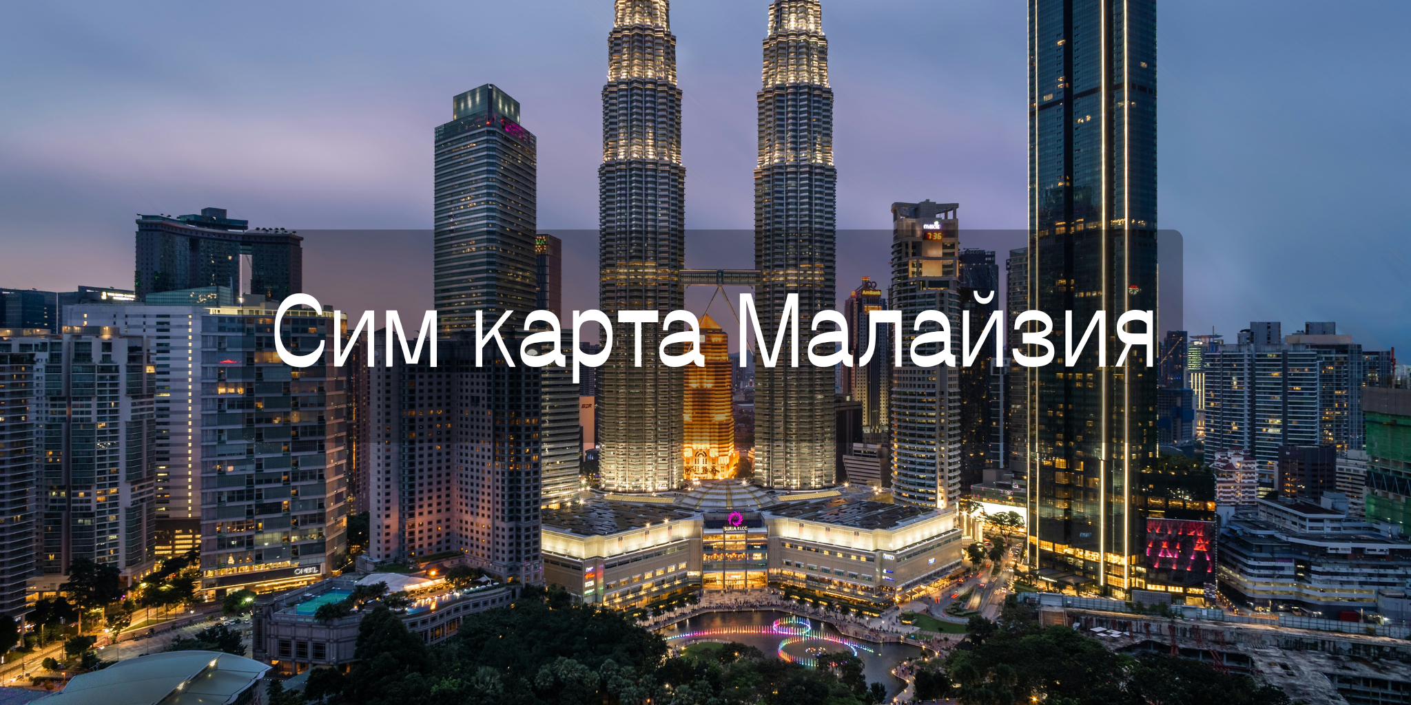 Лучшая сим карта Малайзия для туристов 2025 | Trip.com