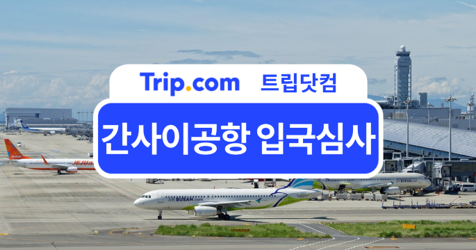 간사이공항 입국심사 A to Z: 대기 시간, 준비물, 면세 기준 | 트립닷컴