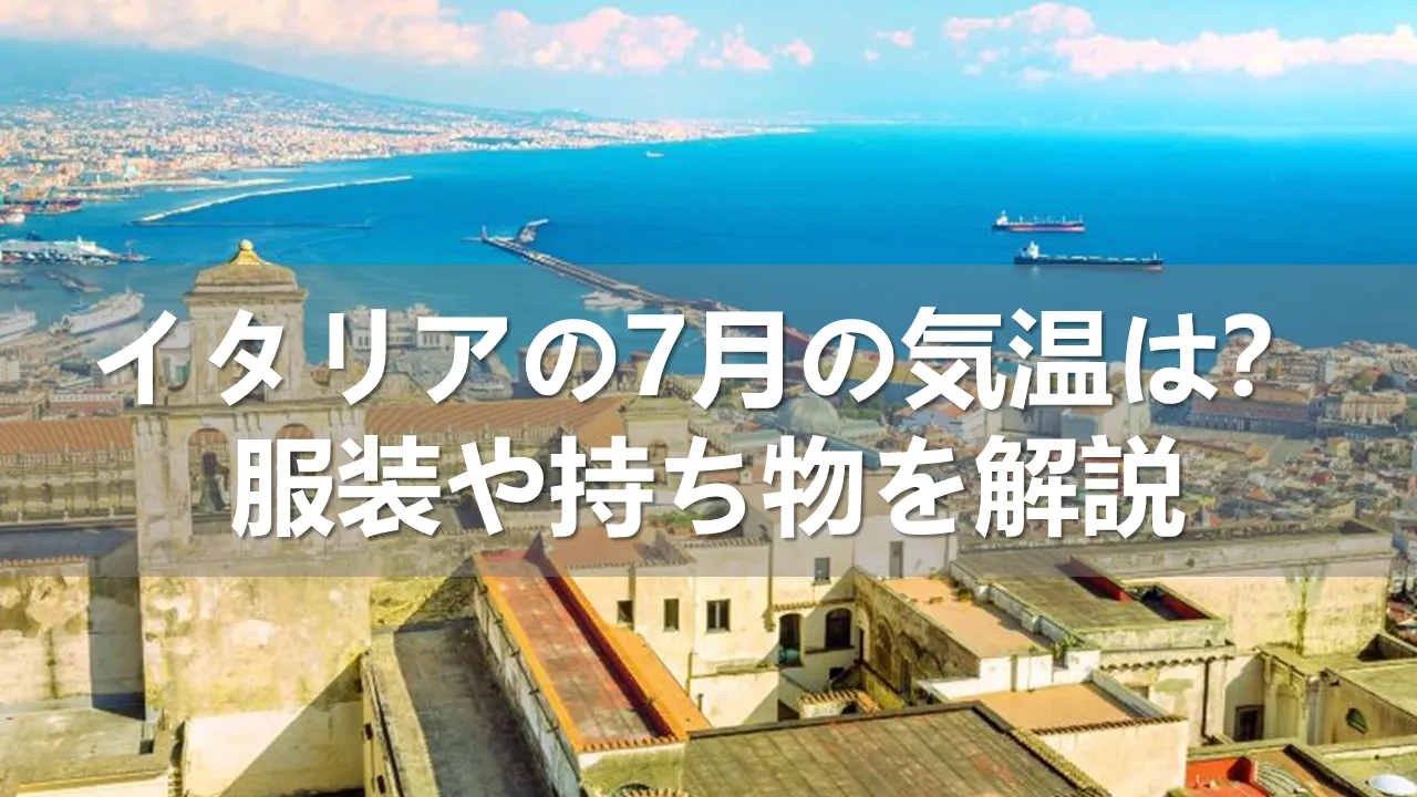 イタリアの7月の気温
