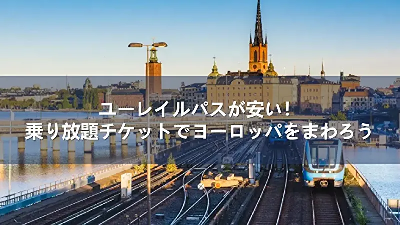 ユーレイルパス