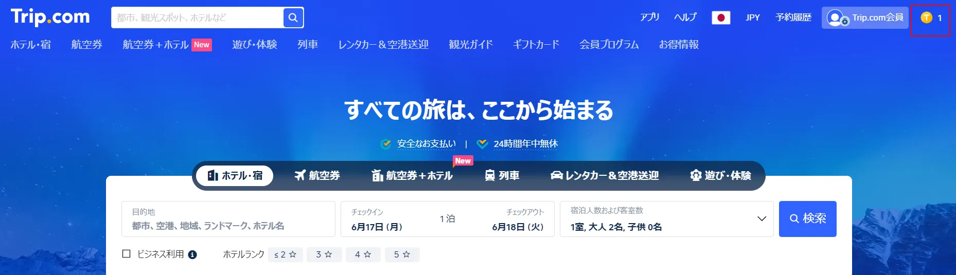 獲得済みのTrip Coinsを確認する1